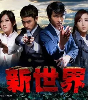 新世界海报