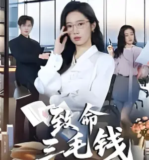 致命三毛钱海报
