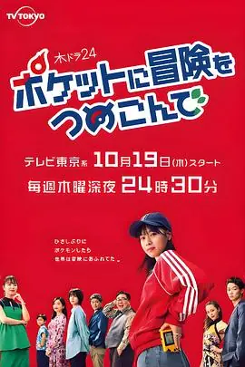 口袋里的冒险海报