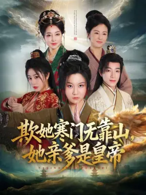欺她寒门无靠山她亲爹是皇帝海报