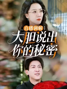 直播调解大胆说出你的秘密海报