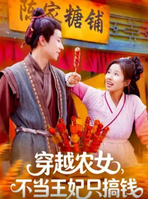 穿越农女,不当王妃只搞钱海报