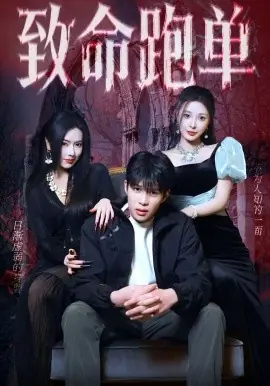 致命跑单海报