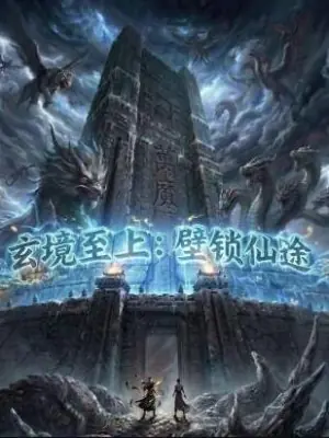 玄境至上:壁锁仙途海报