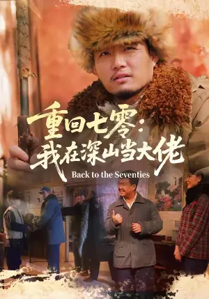 重回七零:我在深山当大佬海报
