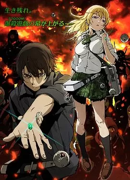 惊爆游戏BTOOOM![电影解说]海报