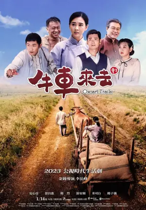 牛车来去海报