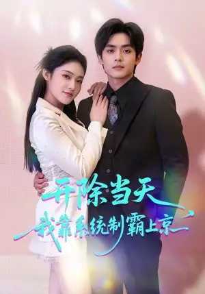开除当天,我靠系统制霸上京海报