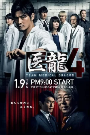 医龙第四季海报