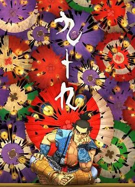 99.9刑事专业律师电影版海报