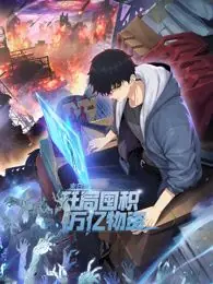 末日狠人:开局囤积万亿物资动态漫画海报