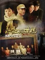 永远的母亲海报