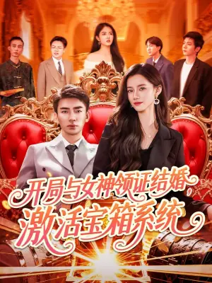 开局与女神领证结婚,激活宝箱系统海报