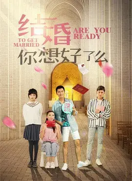 结婚,你准备好了吗海报