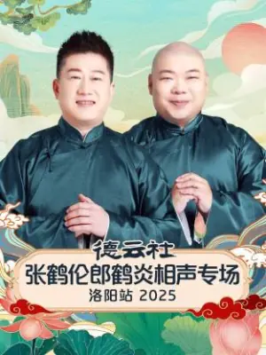 德云社张鹤伦郎鹤炎相声专场洛阳站2025海报