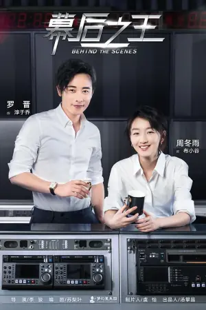 幕后之王网络版海报