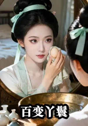 主子恋爱我跑路海报