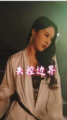 失控边界海报