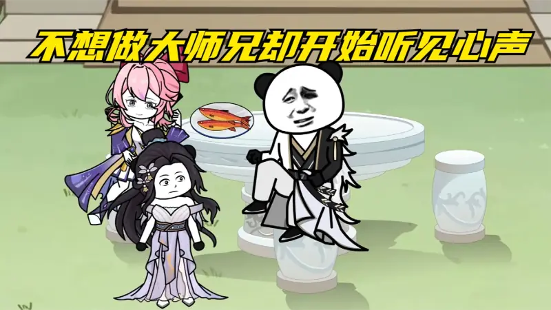 不想做大师兄了海报