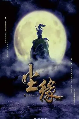 尘缘海报