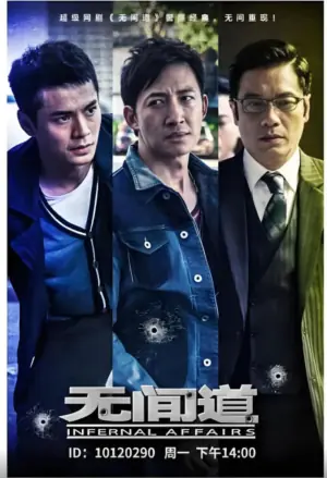 无间道第一季海报
