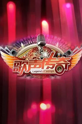 歌声传奇海报