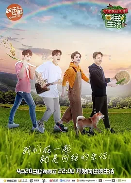 向往的生活第四季(VIP加长版)海报