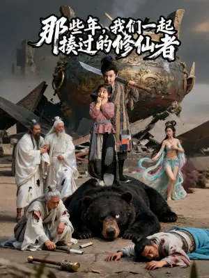 那些年,我们一起揍过的修仙者海报