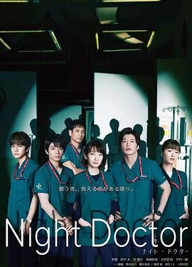 夜间医生海报