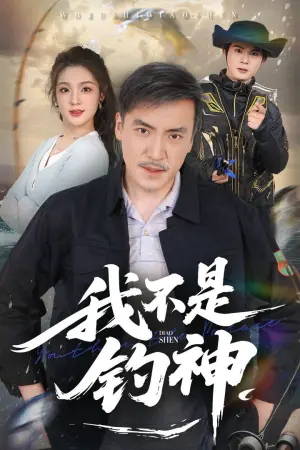 我不是钓神海报