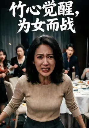 竹心觉醒,为女而战海报
