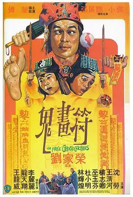 鬼画符(粤语)海报