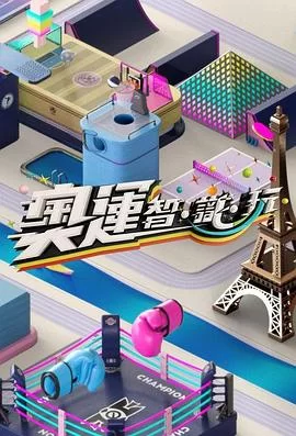 奥运智·识·玩(粤语)海报