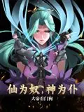 仙为奴神为仆,大帝看门狗动态漫画海报