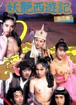 妖艳西游记海报