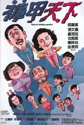 裤甲天下(粤语)海报