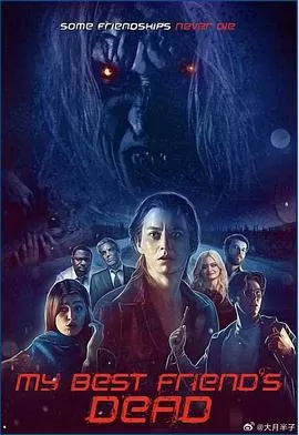 我最好的朋友死了海报