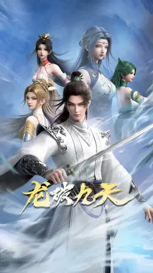 龙破九天海报
