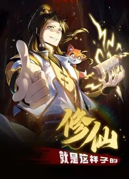 修仙就是这样子的动态漫画海报