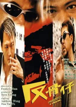 反骨仔海报