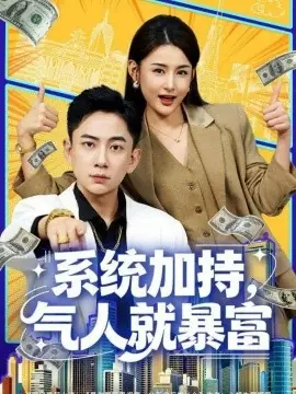 系统加持,气人就暴富海报