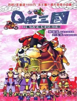 Q版三国(粤语)海报