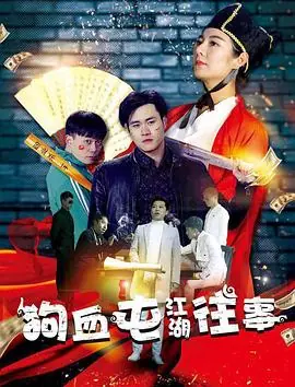 狗血屯江湖往事海报