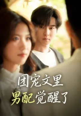 团宠文里男配觉醒了觉醒!男配不想当炮灰了海报
