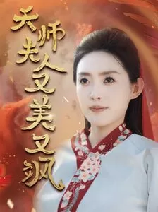 天师夫人又美又飒(凤临天下)海报