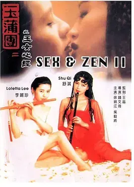 玉蒲团之玉女心经[电影解说]海报