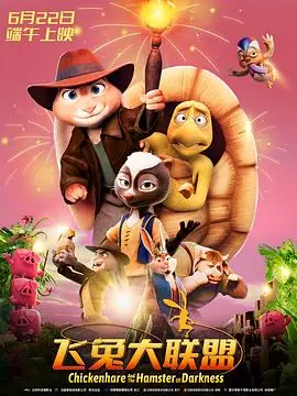 飞兔大联盟(国语)海报