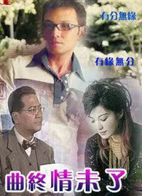曲终情未了海报