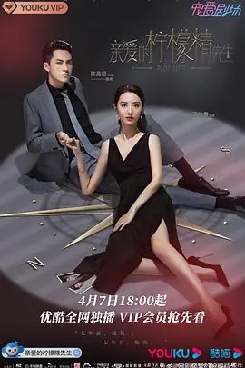 亲爱的柠檬精先生海报
