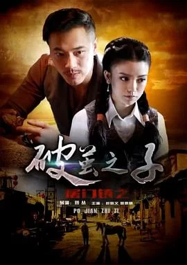 屠门镇之破茧之子海报